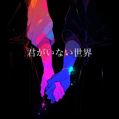 Kimi ga inai sekai Front Cover