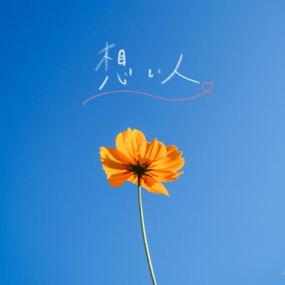 omoibito Front Cover