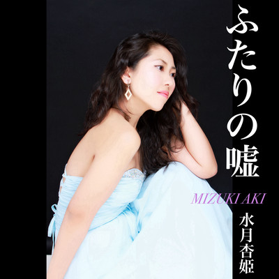 ふたりの嘘のジャケット写真