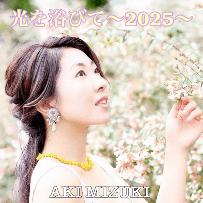 光を浴びて〜2025〜のジャケット写真