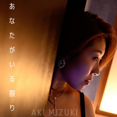 あなたがいる限りのジャケット写真