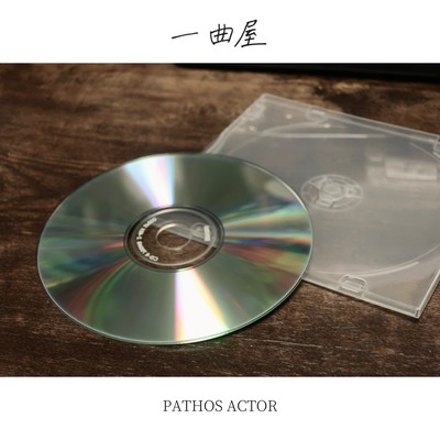一曲屋のジャケット写真