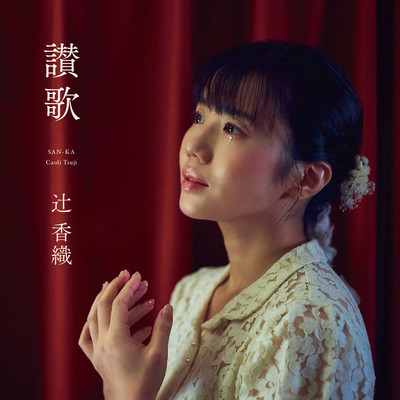 讃歌のジャケット写真