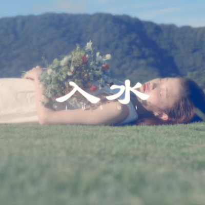 入水のジャケット写真