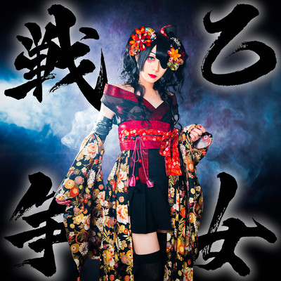 乙女戦争のジャケット写真