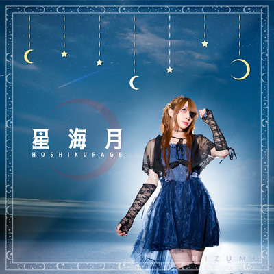 星海月のジャケット写真