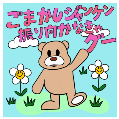 ごまかしジャンケン 振り向かなきゃグーのジャケット写真