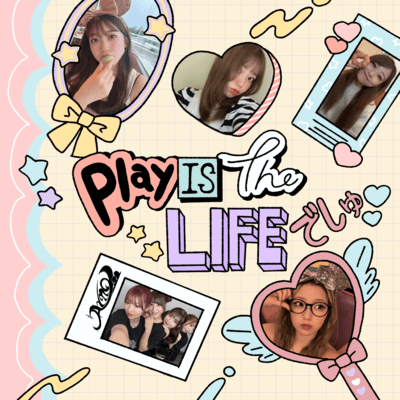 Play is the LIFEでしゅのジャケット写真