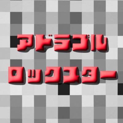 アドラブルロックスターのジャケット写真