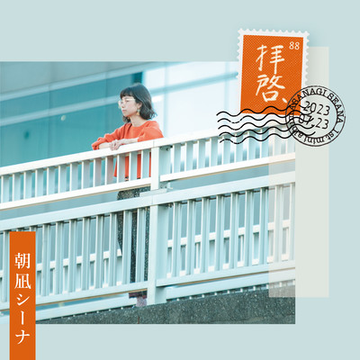 拝啓、のジャケット写真