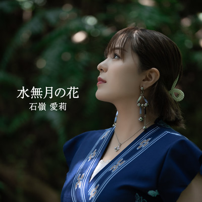 水無月の花のジャケット写真