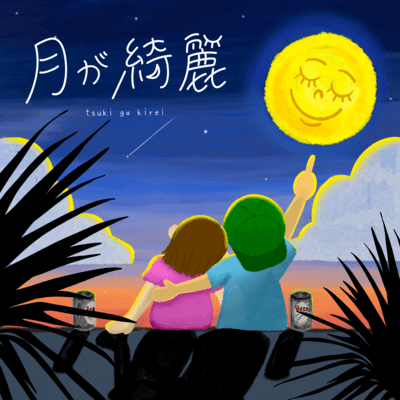 Tuki ga kirei Front Cover