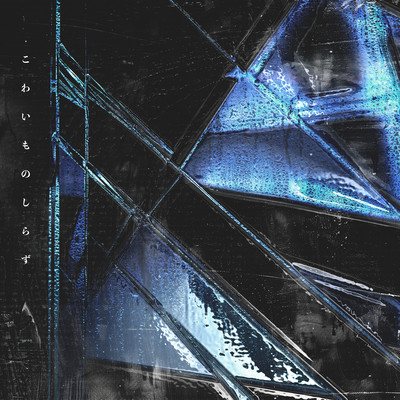 KOWAIMONOSHIRAZU Front Cover