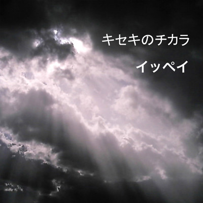 キセキのチカラ (2023 Remaster)のジャケット写真