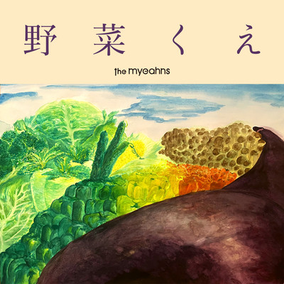 野菜くえのジャケット写真