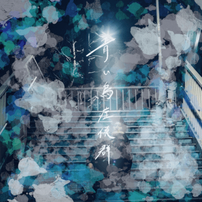 aoitori syoukougunn Front Cover