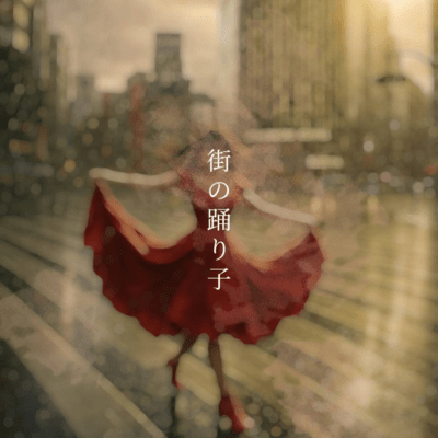 街の踊り子のジャケット写真