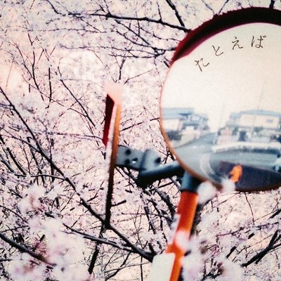 たとえばのジャケット写真