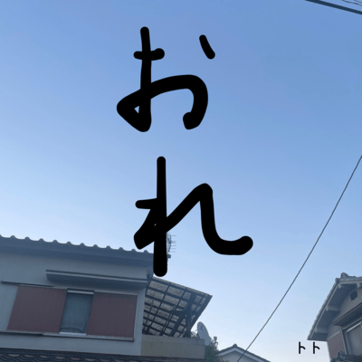 おれのジャケット写真