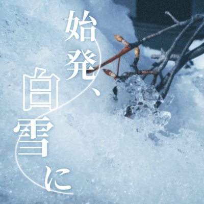 始発、白雪に (feat. 猫のおなか)のジャケット写真