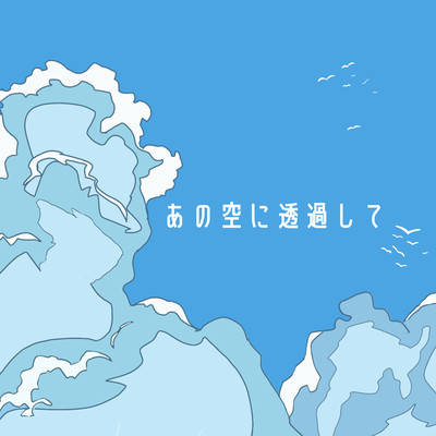 あの空に透過して (feat. 重音テト)のジャケット写真