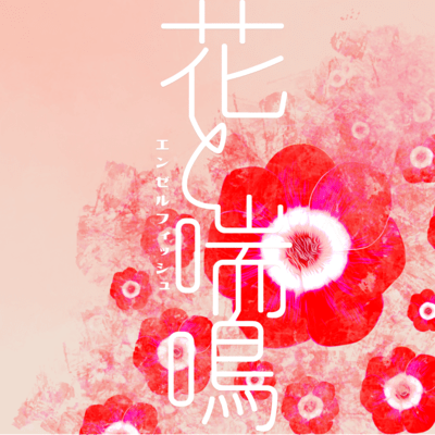 花と喘鳴 (feat. 重音テト)のジャケット写真