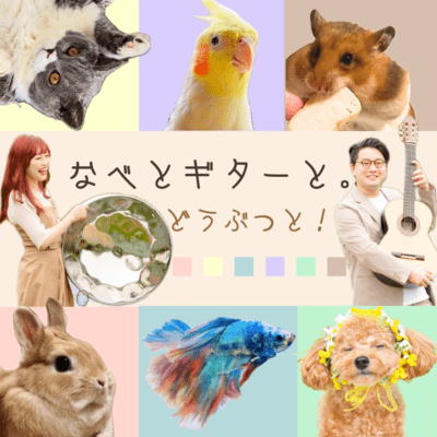 nabetoguitartodoubutsuto Front Cover