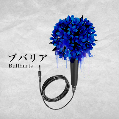 ブバリアのジャケット写真