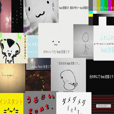 ぼくの初音ミクのまとめのジャケット写真