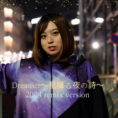 Dreamer〜星降る夜の詩〜 (2024.Remix version)のジャケット写真