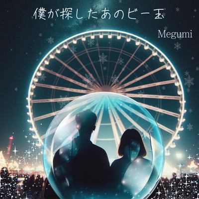僕が探したあのビー玉のジャケット写真