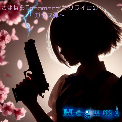 Sayonara Dreamer -sakuraironogarasudama- Front Cover