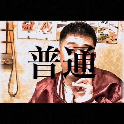 普通のジャケット写真
