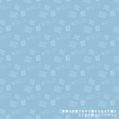 青春は何度でもやり直せるなんて嘘だのジャケット写真