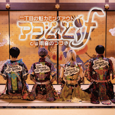 アダムとifのジャケット写真