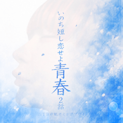 Life is short, so fall in love, youth Front Cover