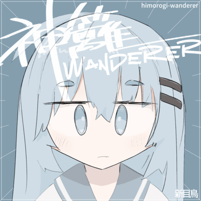 himorogi wandererのジャケット写真