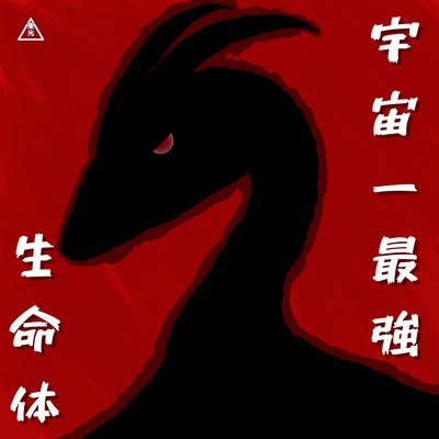Utyuichi-Saikyo-Seimeitai Front Cover