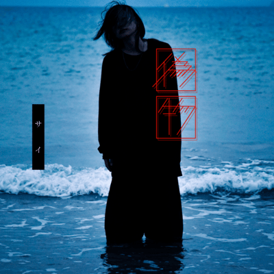 サイのジャケット写真