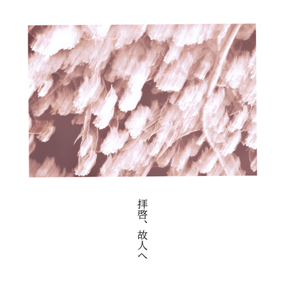 拝啓、故人へのジャケット写真