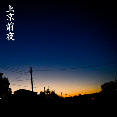 上京前夜のジャケット写真