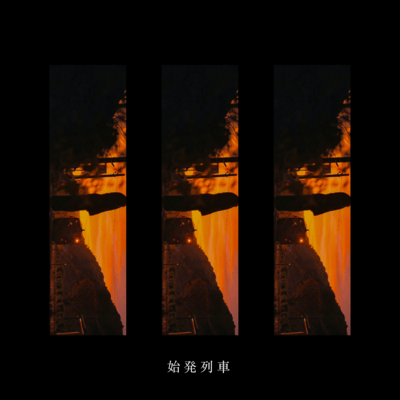 始発列車のジャケット写真