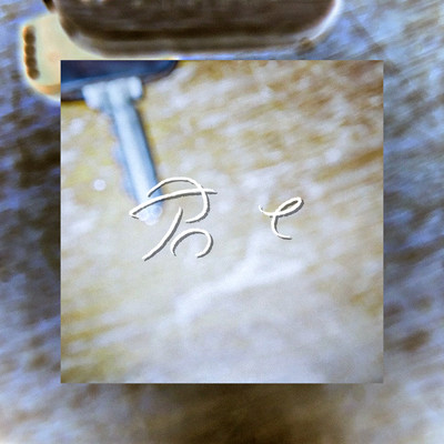 君とのジャケット写真