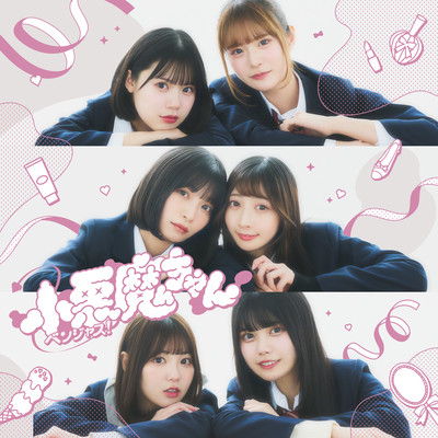 小悪魔ちゃんのジャケット写真