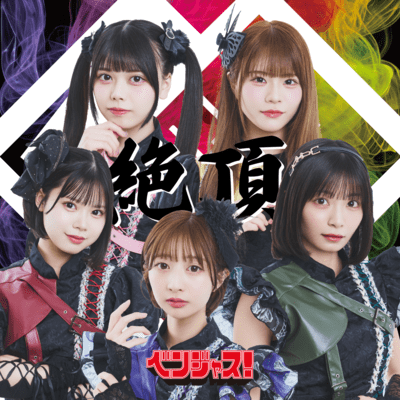 絶頂のジャケット写真