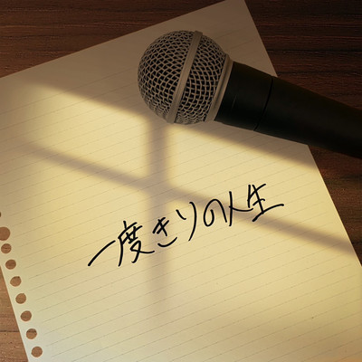 一度きりの人生 (feat. Barrel-Sword)のジャケット写真