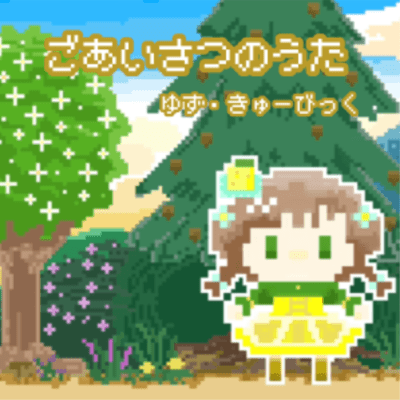 ごあいさつのうたのジャケット写真