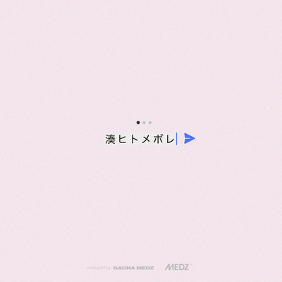 ヒトメボレのジャケット写真