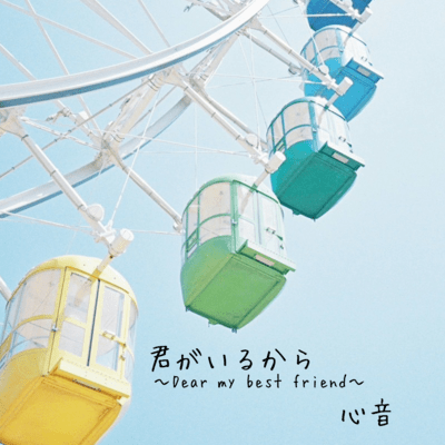 君がいるから〜Dear my best friend〜のジャケット写真