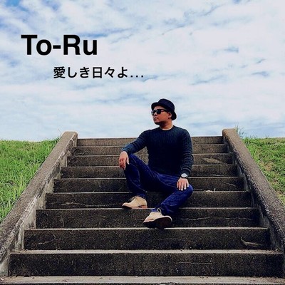愛しき日々よ...のジャケット写真